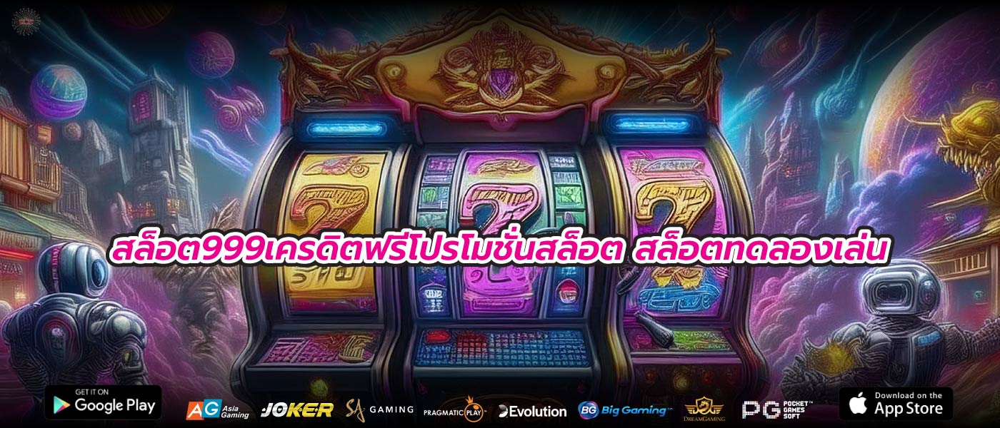 สล็อต999เครดิตฟรีโปรโมชั่นสล็อต สล็อตทดลองเล่น