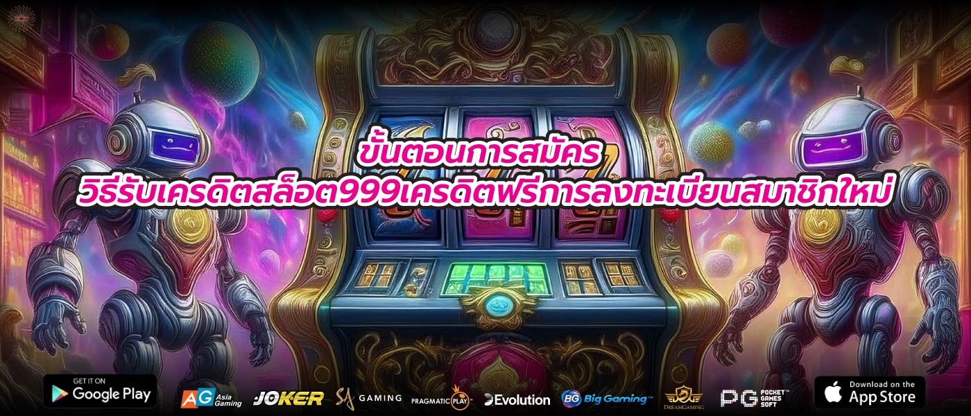 ขั้นตอนการสมัคร วิธีรับเครดิตสล็อต999เครดิตฟรีการลงทะเบียนสมาชิกใหม่