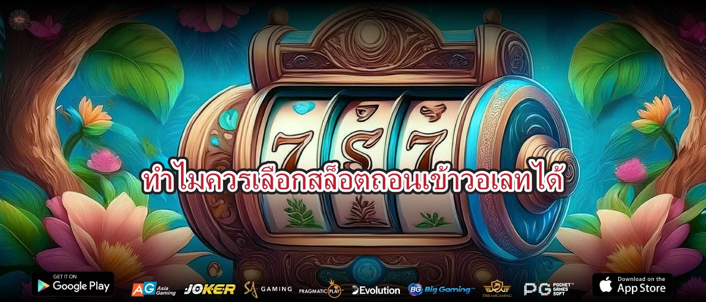 ทำไมควรเลือกสล็อตถอนเข้าวอเลทได้