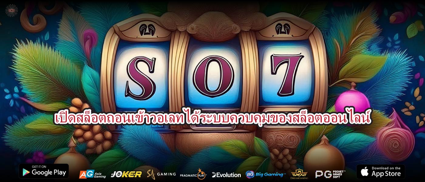 เปิดสล็อตถอนเข้าวอเลทได้ระบบควบคุมของสล็อตออนไลน์