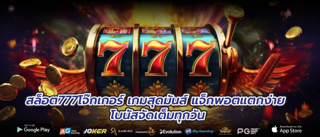 สล็อต777โจ๊กเกอร์ เกมสุดมันส์ แจ็กพอตแตกง่าย โบนัสจัดเต็มทุกวัน