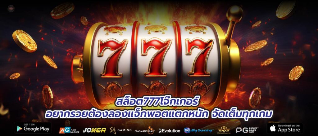 สล็อต777โจ๊กเกอร์ อยากรวยต้องลองแจ็กพอตแตกหนัก จัดเต็มทุกเกม