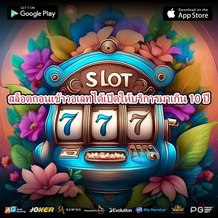 สล็อตถอนเข้าวอเลทได้เปิดให้บริการมาเกิน 10 ปี